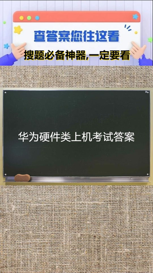 华为机考题目及答案