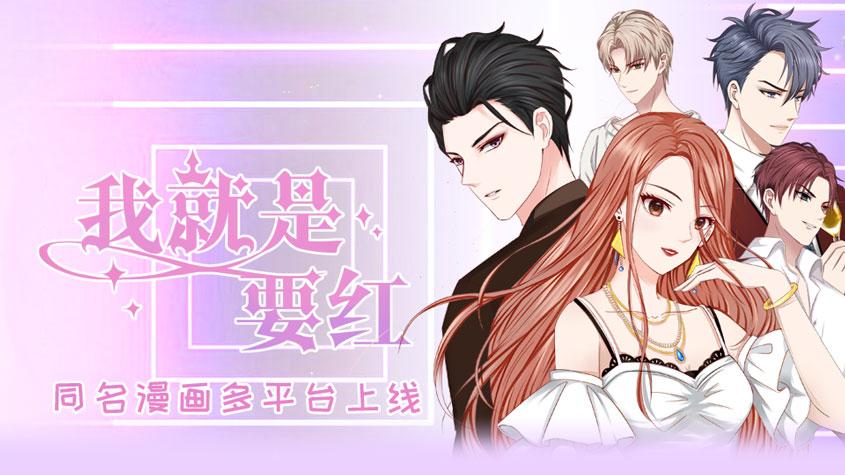 我就是要红免费漫画