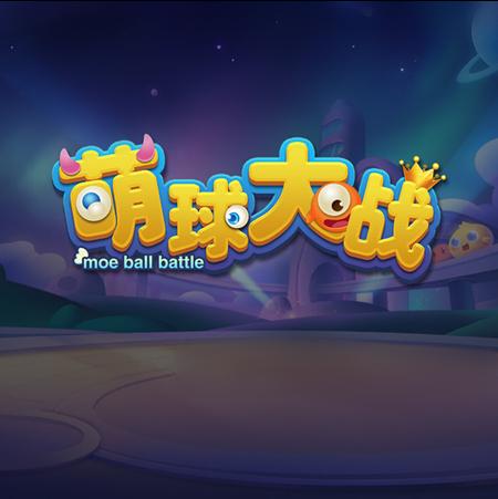 萌球大战个人最新视频