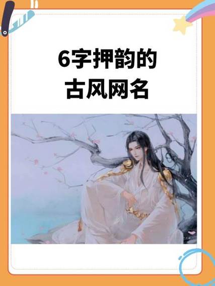 6字古风古韵网名