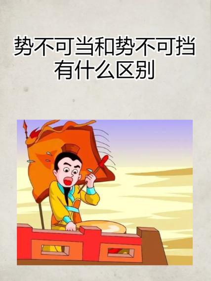 势不可挡的当字是什么意思