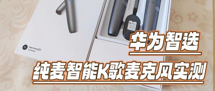 华为智慧屏麦克风设置
