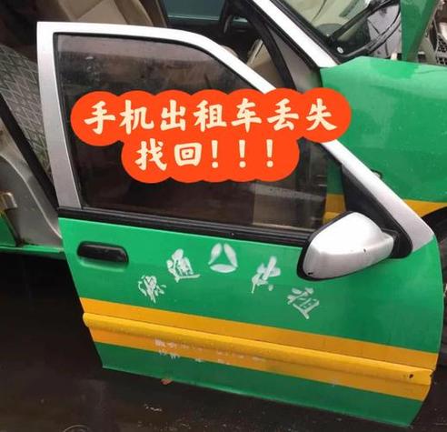 出租车手机丢失如何找回