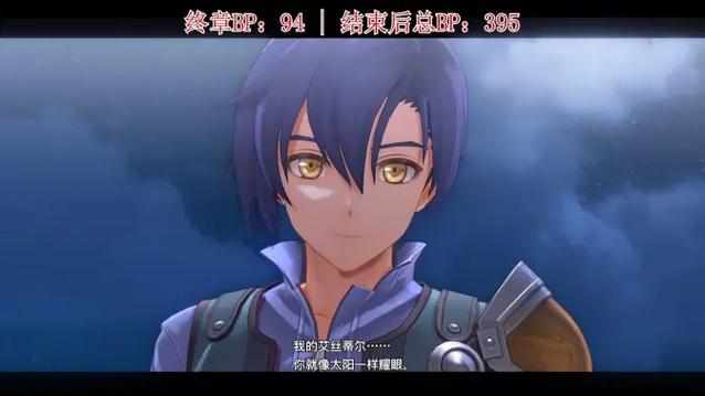 空之轨迹全bp有什么用
