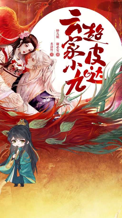 莫家小九超皮哒