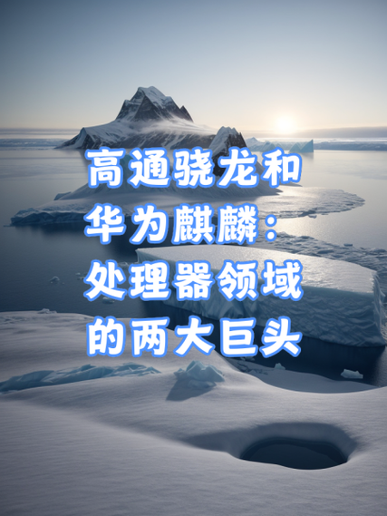 华为买麒麟还是骁龙