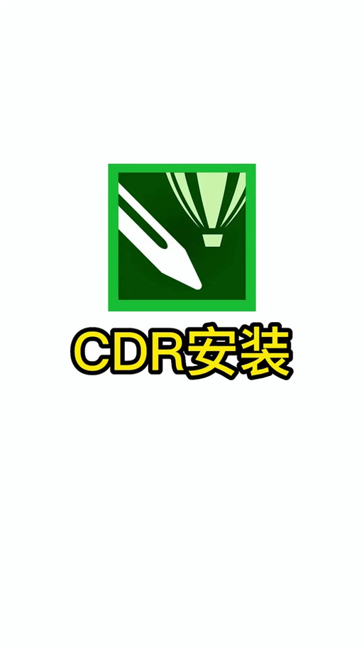 cdr2023版本安装包