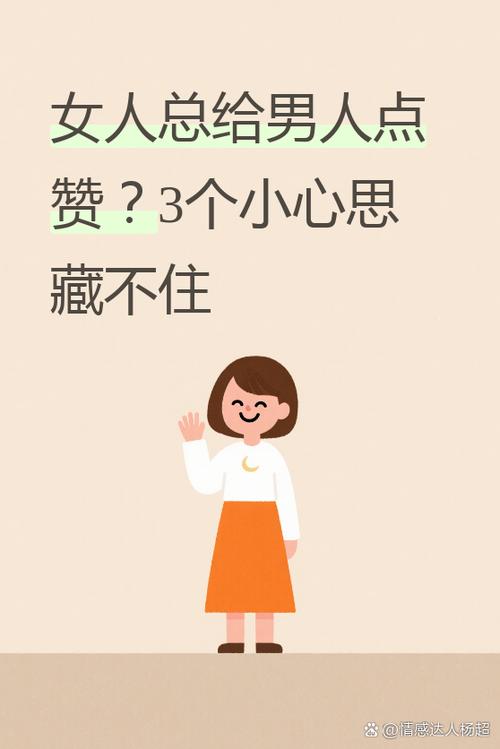 经常点赞的异性突然不点了