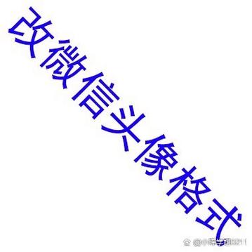 怎样把照片缩小尺寸做微信头像