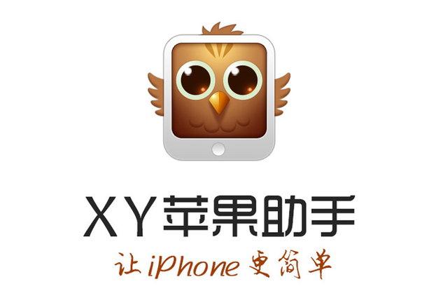 XY苹果助手PC端