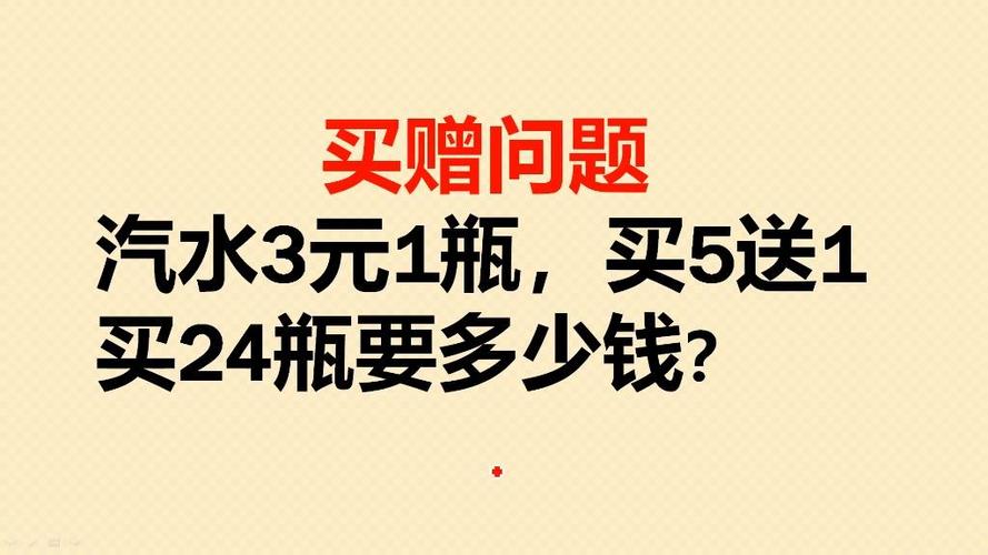 买汽水5瓶送1瓶的问题
