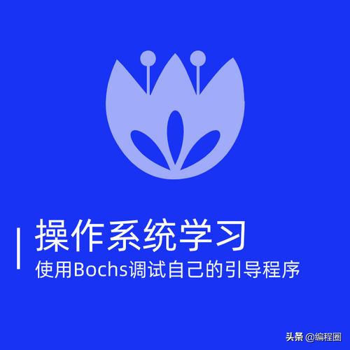 bochs模拟器sdl文件夹