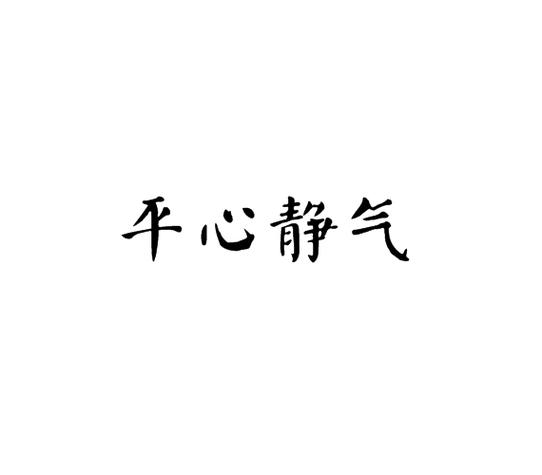 表示心态平和的成语截图2
