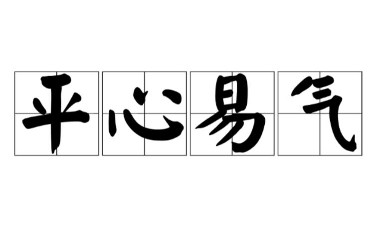 表示心态平和的成语截图3