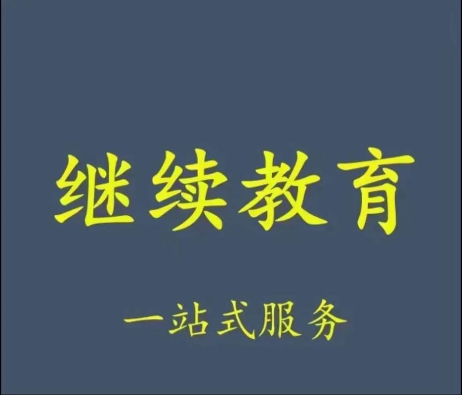 0755tt深圳继续教育