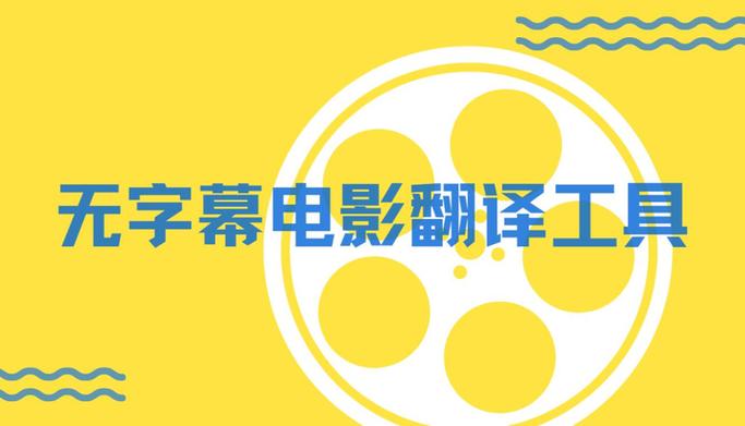 电影翻译成国语软件