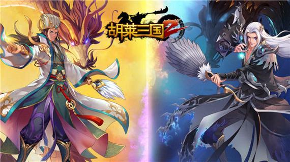 胡莱三国2手机版 胡莱三国2手机版