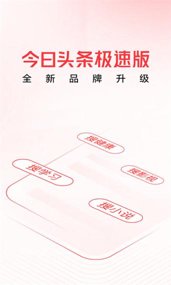 今日头条极速版本最新版本