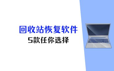 回收站文件彻底清楚软件