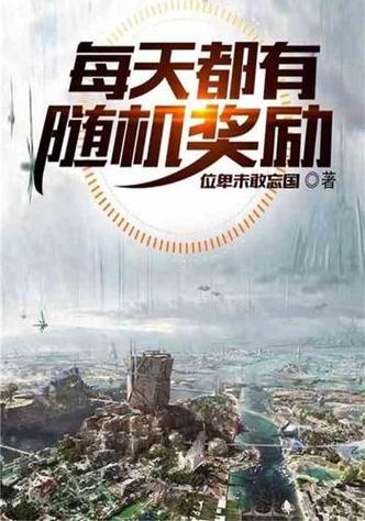 每天都有随机奖励小说