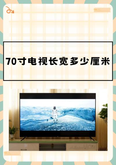 70寸电视是多少厘米