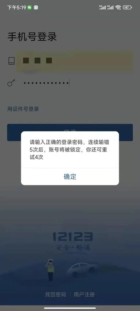 12123登录5次被锁定多久解除