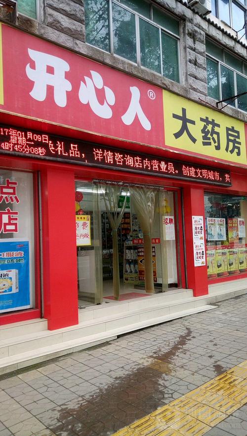 开心人大药房官网