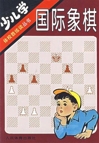 少儿学国际象棋