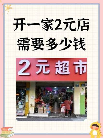 2元店投资需要多少钱