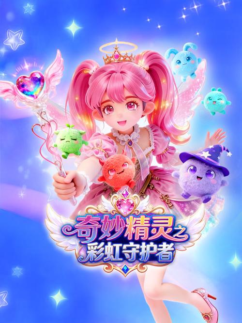 奇妙精灵