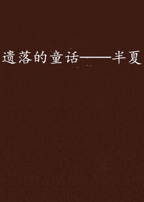 半夏原著小说未删版