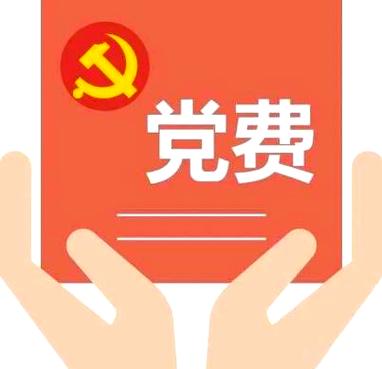 党费太多,想退出党员截图2