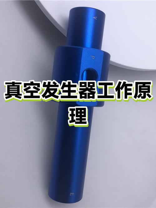 真空发生器原理及用法