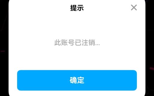 草莓聊为何注销不了账号