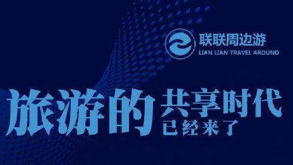 联联周边游靠什么赚钱