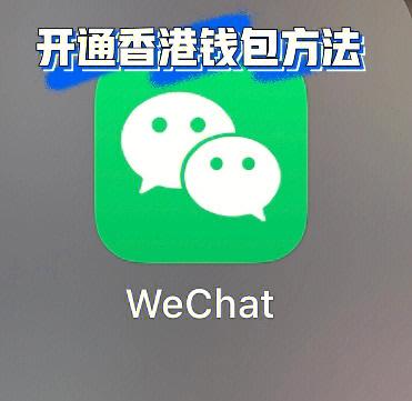 香港和国内微信一样吗