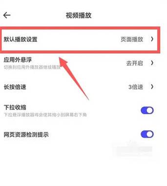 视频自动播放怎么关闭