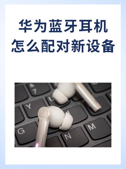 华为运动无线耳机怎么配对截图3