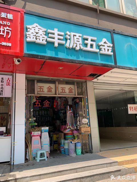鑫丰源牧业