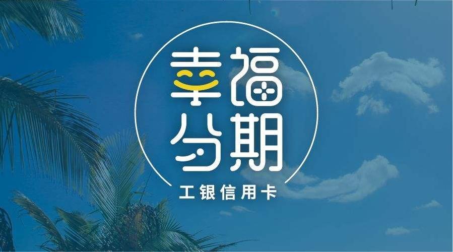幸福分期卡可以循环使用吗