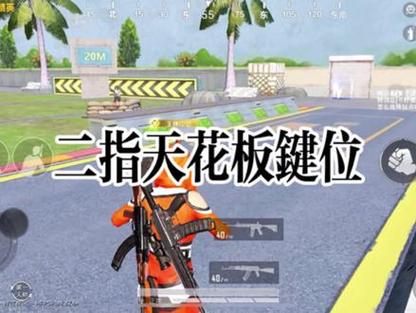 和平精英最新二指键位