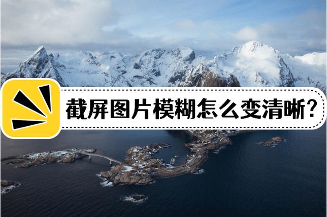 截屏很模糊怎么办