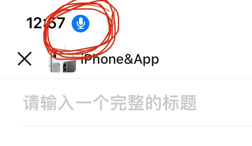 iphone上面有个麦克风图标