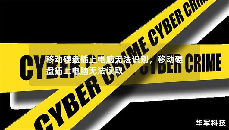 插上移动硬盘电脑无法开机
