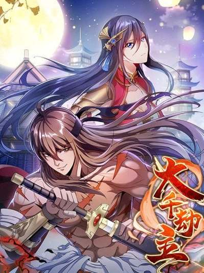 大千劫主不更新