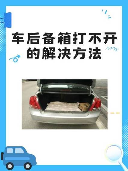 车子后备箱关不上的解决方法