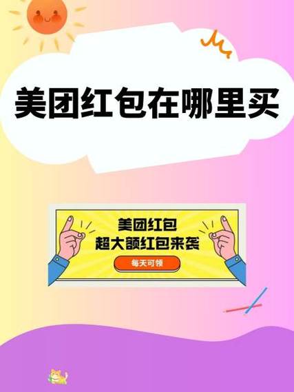 美团红包推广赚佣金