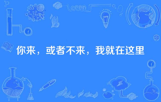 来了,来了,来不来,来不来,什么意思