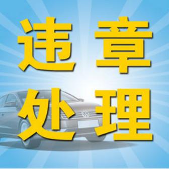 处理违章