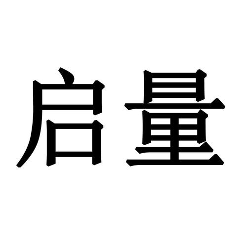 启量app截图3